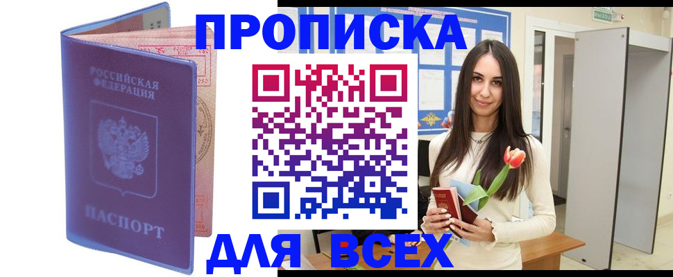 прописка 2025 в Мирном